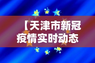 【天津市新冠疫情实时动态,天津市新冠疫情实时动态数据】
