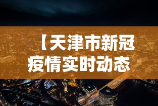 【天津市新冠疫情实时动态,天津市新冠疫情实时动态数据】