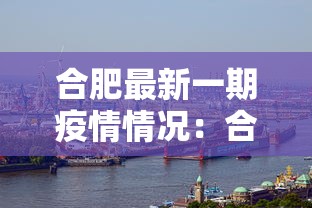 合肥最新一期疫情情况：合肥最新疫情消息今天