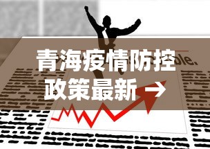 青海疫情防控政策最新 → 青海疫情防疫 青海疫情防控政策最新 → 青海疫情防疫