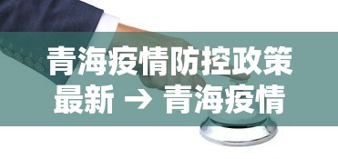青海疫情防控政策最新 → 青海疫情防疫