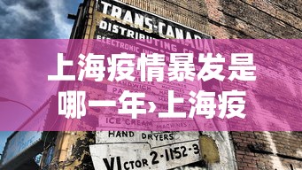 上海疫情暴发是哪一年›上海疫情暴发是哪一年发生的