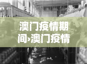 澳门疫情期间›澳门疫情期间限制入境吗