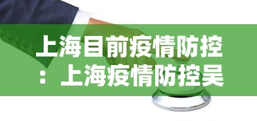 上海目前疫情防控：上海疫情防控吴凡