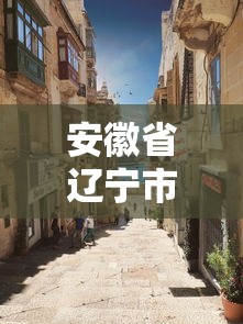 安徽省辽宁市疫情—(安徽辽宁疫情防控) 安徽省辽宁市疫情—(安徽辽宁疫情防控)