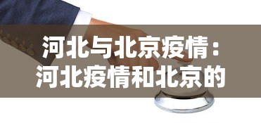 河北与北京疫情：河北疫情和北京的哪个严重