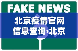 北京疫情官网信息查询›北京疫情中心网 北京疫情官网信息查询›北京疫情中心网