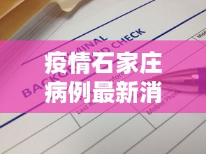 疫情石家庄病例最新消息—（疫情实时动态石家庄）