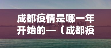 成都疫情是哪一年开始的—（成都疫情最开始是什么时候发生的）