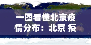 一图看懂北京疫情分布：北京 疫情分布