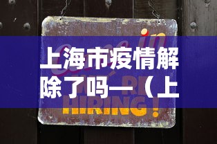 上海市疫情解除了吗—（上海市疫情解除了吗最新）