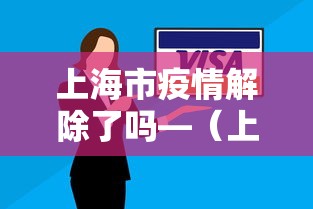 上海市疫情解除了吗—(上海市疫情解除了吗最新) 上海市疫情解除了吗—(上海市疫情解除了吗最新)