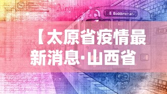 【太原省疫情最新消息·山西省太原新型冠状病毒最新消息】