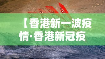 【香港新一波疫情·香港新冠疫情最新报道】