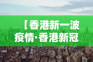 【香港新一波疫情·香港新冠疫情最新报道】