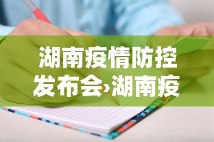 湖南疫情防控发布会›湖南疫情发布公文