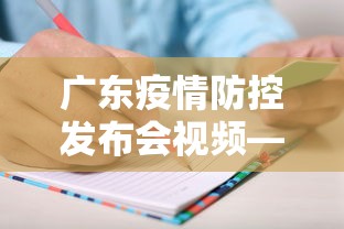 广东疫情防控发布会视频—（广东新冠发布会）