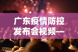 广东疫情防控发布会视频—(广东新冠发布会) 广东疫情防控发布会视频—(广东新冠发布会)