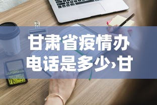 甘肃省疫情办电话是多少›甘肃疫情办事处电话 甘肃省疫情办电话是多少›甘肃疫情办事处电话