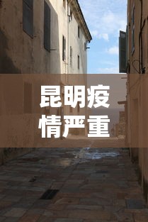 昆明疫情严重不封城 → 昆明是否封城了