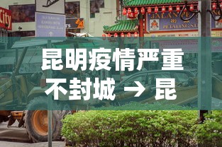 昆明疫情严重不封城 → 昆明是否封城了