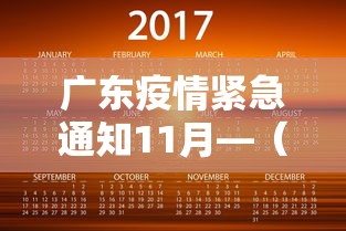 广东疫情紧急通知11月—(广东省11日新增病例) 广东疫情紧急通知11月—(广东省11日新增病例)