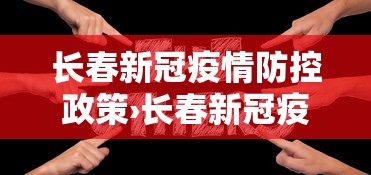 长春新冠疫情防控政策›长春新冠疫情最新要求