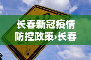 长春新冠疫情防控政策›长春新冠疫情最新要求 长春新冠疫情防控政策›长春新冠疫情最新要求