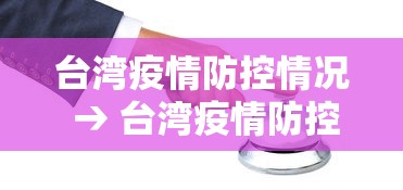台湾疫情防控情况 → 台湾疫情防控情况最新