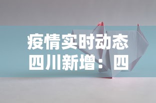 疫情实时动态四川新增：四川疫情新增2例分布