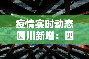 疫情实时动态四川新增:四川疫情新增2例分布 疫情实时动态四川新增:四川疫情新增2例分布