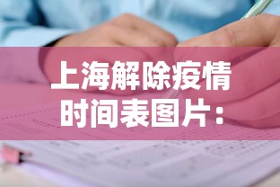 上海解除疫情时间表图片：上海解除疫情时间表图片最新
