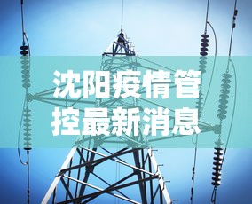 沈阳疫情管控最新消息 → 沈阳疫情防控最新进展