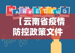 【云南省疫情防控政策文件·云南省政府关于疫情防控通知】 【云南省疫情防控政策文件·云南省政府关于疫情防控通知】