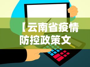 【云南省疫情防控政策文件·云南省政府关于疫情防控通知】