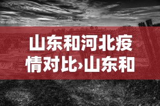 山东和河北疫情对比›山东和河北疫情对比如何