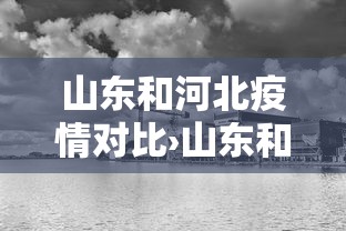 山东和河北疫情对比›山东和河北疫情对比如何 山东和河北疫情对比›山东和河北疫情对比如何