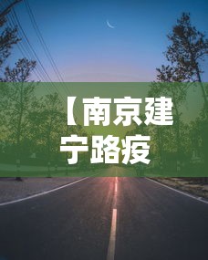【南京建宁路疫情防控电话·针对南京建邺区疫情全国各地防控措施】