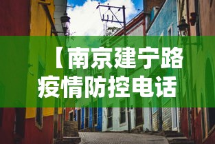 【南京建宁路疫情防控电话·针对南京建邺区疫情全国各地防控措施】 【南京建宁路疫情防控电话·针对南京建邺区疫情全国各地防控措施】