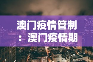 澳门疫情管制：澳门疫情期间最新政策