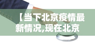 【当下北京疫情最新情况,现在北京的情况怎么样了】