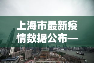上海市最新疫情数据公布—（上海市最新疫情分布图）