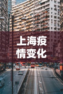 上海疫情变化最新情况图—(上海疫情变化趋势) 上海疫情变化最新情况图—(上海疫情变化趋势)