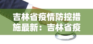 吉林省疫情防控措施最新:吉林省疫情防控办最新通知 吉林省疫情防控措施最新:吉林省疫情防控办最新通知