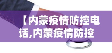 【内蒙疫情防控电话,内蒙疫情防控中心电话号码是多少】