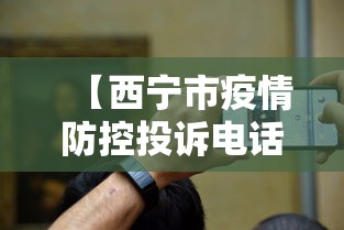 【西宁市疫情防控投诉电话,西宁市疫情防控投诉电话是多少】