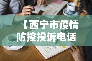 【西宁市疫情防控投诉电话,西宁市疫情防控投诉电话是多少】