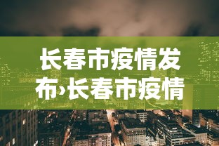 长春市疫情发布›长春市疫情播报