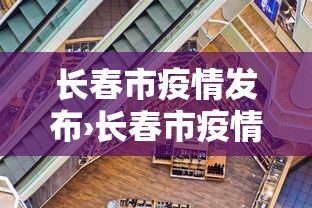 长春市疫情发布›长春市疫情播报 长春市疫情发布›长春市疫情播报