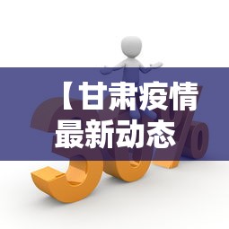 【甘肃疫情最新动态数据,甘肃疫情最新消息新增病例】 【甘肃疫情最新动态数据,甘肃疫情最新消息新增病例】